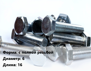 Болт с полной резьбой 6х16, оцинкованный, штучный, кг цена от 2.7 ₼ / кг, где купить, условия доставки в Баку и Бакинская области